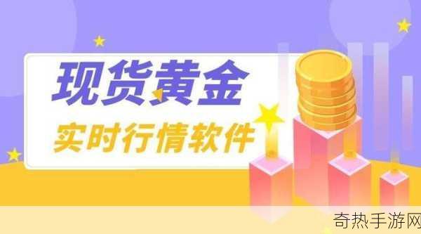 黄金网站软件app在线18[探索全新黄金投资平台，尽享在线交易乐趣！]