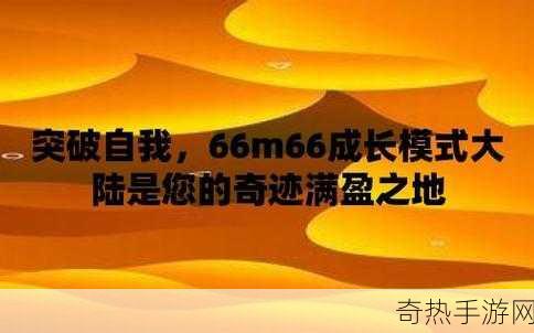 66m66成长模式视频-大陆4[探索66m66成长模式：大陆四大关键要素解析]