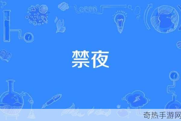 夜禁网站[“提升夜间安全感的社区禁令与管理措施”]