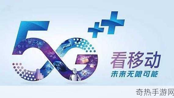 我爱搞5g官方[爱搞5G，探索无限未来科技的乐趣！]