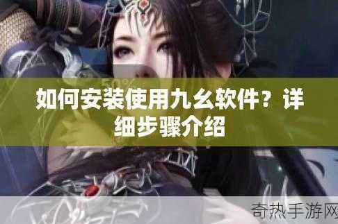 九幺pro破解版[九幺Pro破解版：畅享无限游戏乐趣的新选择]