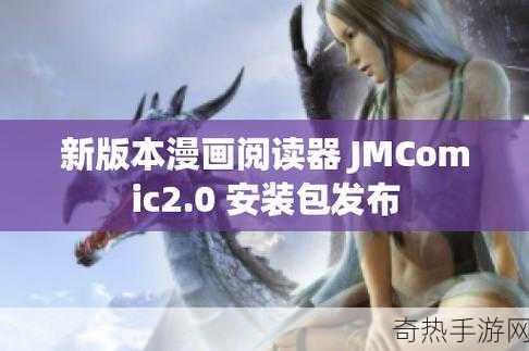 jmcomicron1.7.2[探索jmcomicron1.7.2版本的新功能与应用场景]