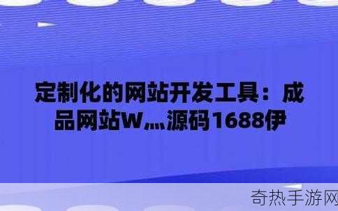 成品网站W灬源码1688网页[全面解析W灬源码1688网页，助力网站成品拓展与优化]