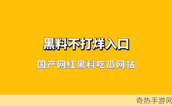 黑料不打烊最新网站[黑料不打烊：最新拓展网站全解析与推荐]