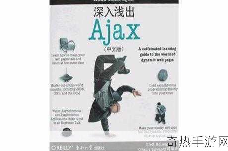 ajax深入浅出[深入浅出理解AJAX的原理与应用技巧]