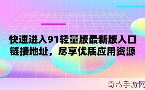 91轻量版本苹果[91轻量版苹果：极致优化与流畅体验的完美结合]