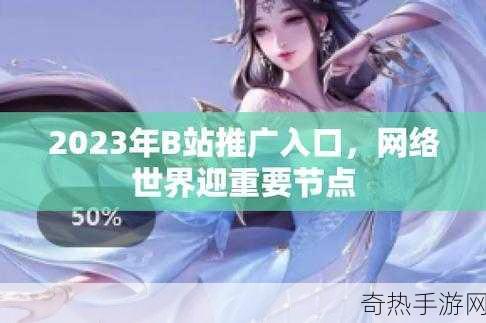 2023免费b站[2023年最新免费B站资源获取攻略与技巧分享]