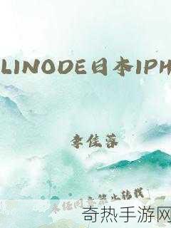 日本linodeiphone69观看[探索日本Linode的iPhone 69观看体验与技术解析]