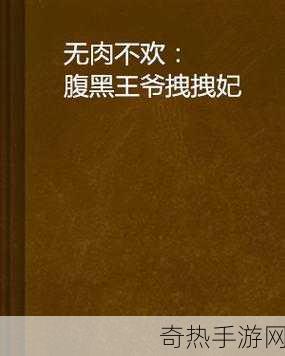 全肉变态调教高辣小说[禁忌之恋：全肉调教的极致狂欢]