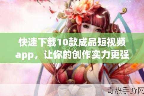 成品短视频app软件网站[全面升级短视频APP，打造全新分享体验！]