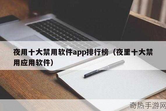 夜里18款禁用软件app的功能[探索夜晚无限可能：18款禁用软件的全新功能体验与应用策略]