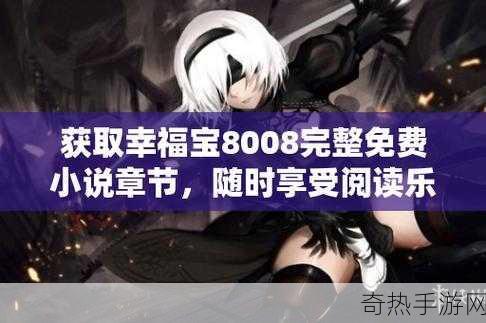 幸福宝8008隐藏入口章页[探索幸福宝8008隐藏入口的秘密之旅]