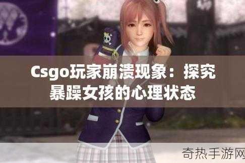 暴躁少女csgo视频下载[暴躁少女在CSGO中的精彩瞬间与搞笑集锦视频下载]