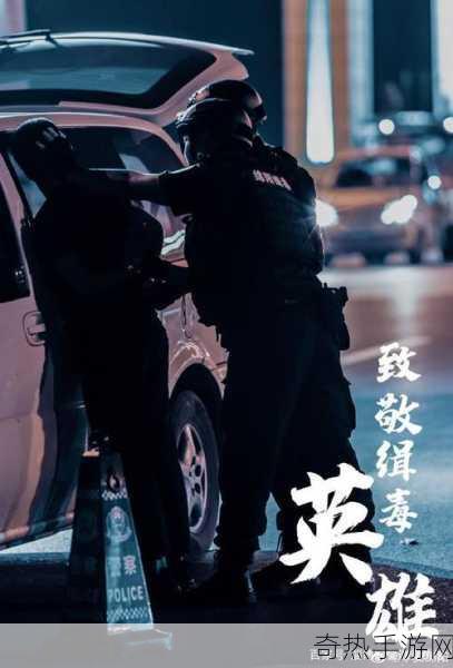 缉毒警睾丸[缉毒警奋战前线，守护家园安全与健康]