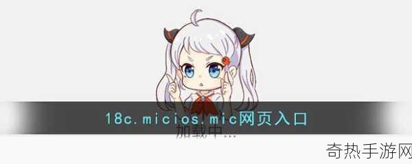 18c.mic202318c.micios网页版[探索18c.mic202318c.micios网页版的全新功能与应用体验]