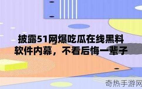 51爆料黑料今日合集91[今日51爆料黑料合集：揭秘不为人知的真相与内幕]