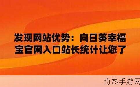 站长统计向日葵app网址进入免费[轻松获取拓展站长统计向日葵App网址的免费入口指南]