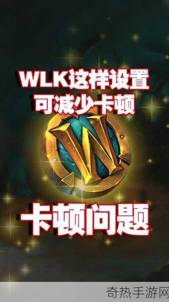 魔兽世界图形设置不卡[提升《魔兽世界》图形设置流畅度的技巧揭秘]